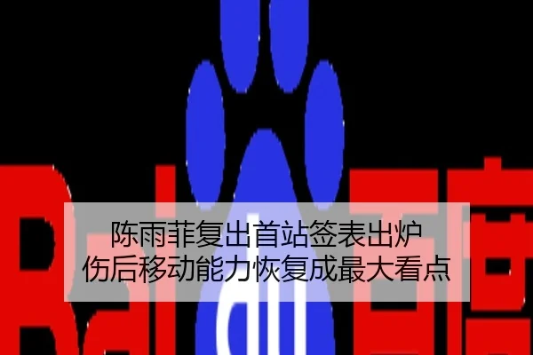 陈雨菲复出首站签表出炉 伤后移动能力恢复成最大看点